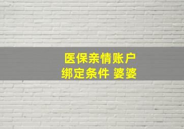 医保亲情账户绑定条件 婆婆